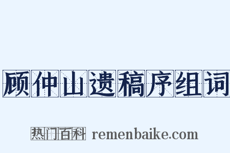 顾仲山遗稿序组词是什么意思的图片